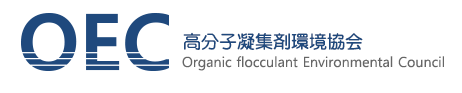 OEC-高分子凝集剤環境協会-